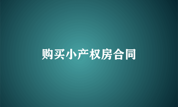 购买小产权房合同