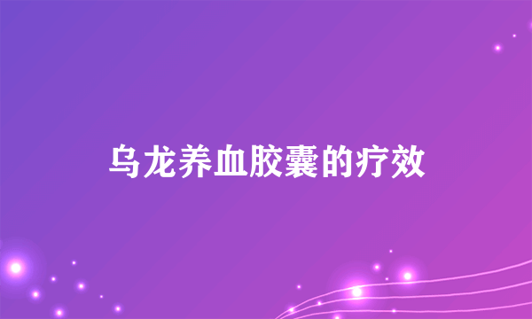 乌龙养血胶囊的疗效