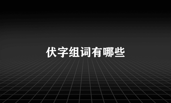 伏字组词有哪些