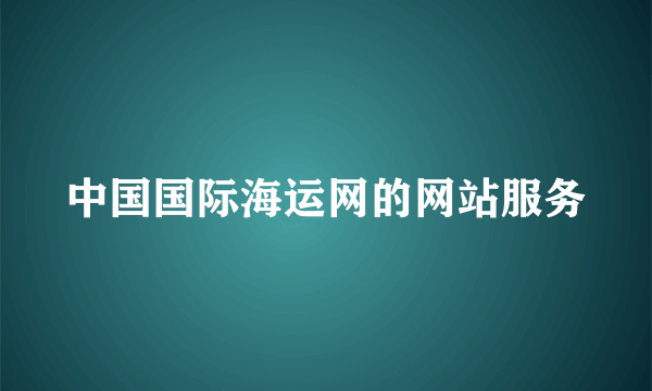 中国国际海运网的网站服务