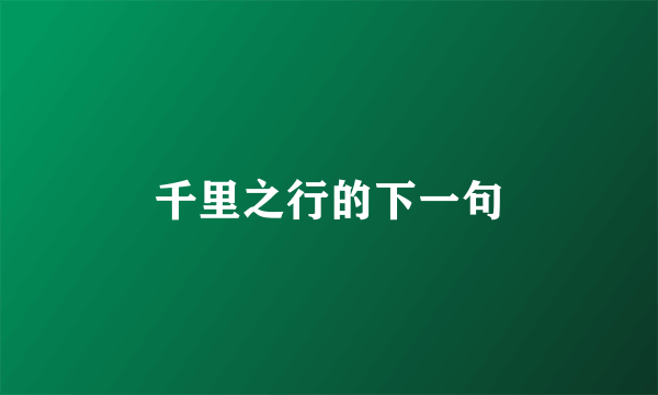 千里之行的下一句