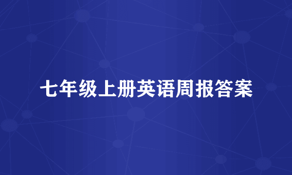 七年级上册英语周报答案