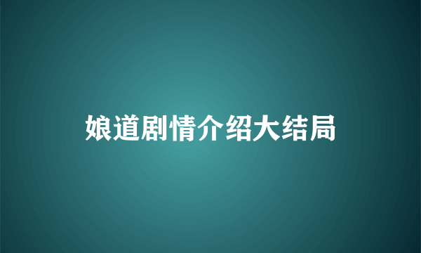 娘道剧情介绍大结局