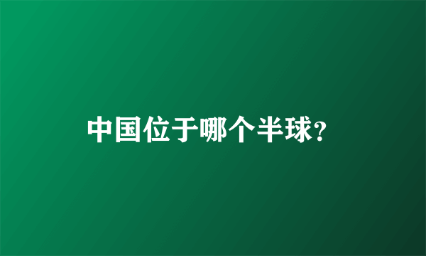 中国位于哪个半球？