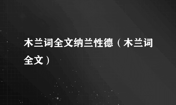 木兰词全文纳兰性德（木兰词全文）