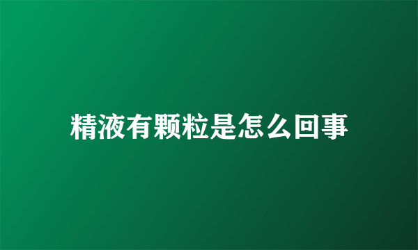 精液有颗粒是怎么回事