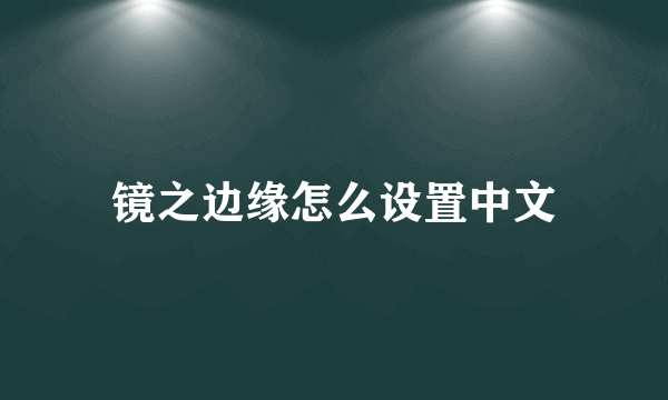 镜之边缘怎么设置中文