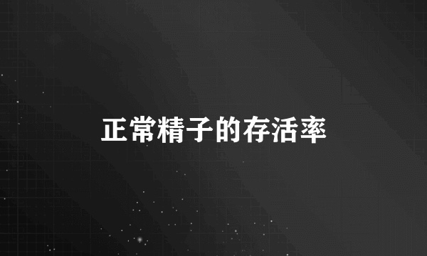 正常精子的存活率