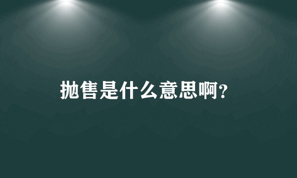 抛售是什么意思啊？