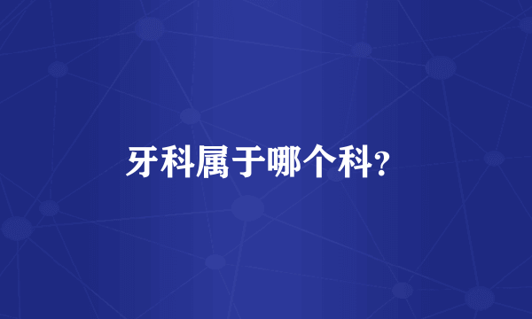 牙科属于哪个科？