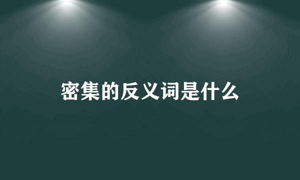 密集的反义词是什么