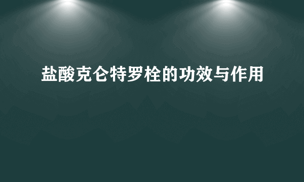 盐酸克仑特罗栓的功效与作用