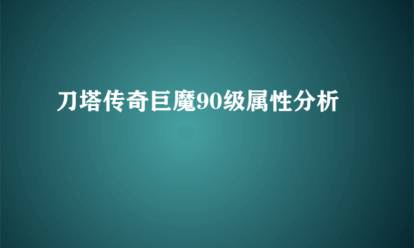 刀塔传奇巨魔90级属性分析