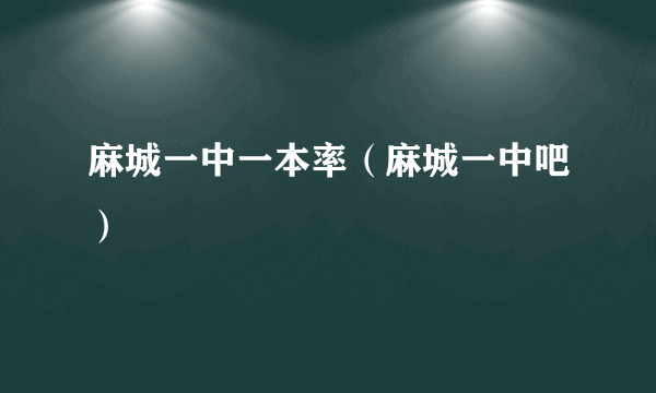 麻城一中一本率（麻城一中吧）