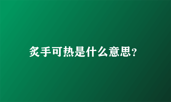 炙手可热是什么意思？