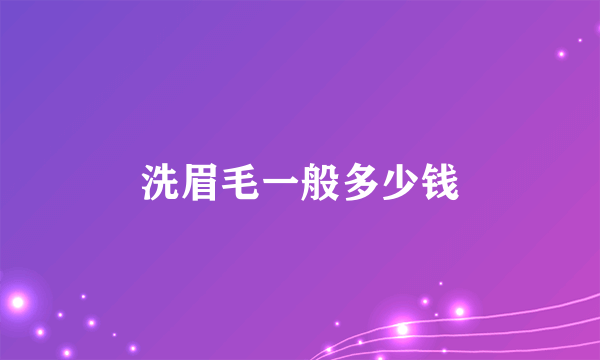 洗眉毛一般多少钱