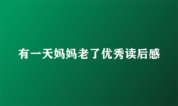 有一天妈妈老了优秀读后感