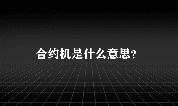 合约机是什么意思？