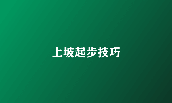 上坡起步技巧