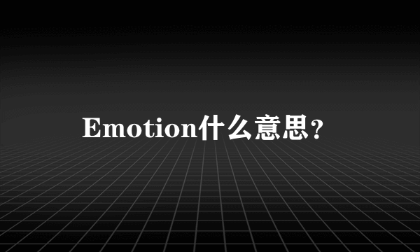 Emotion什么意思？
