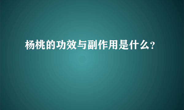杨桃的功效与副作用是什么？