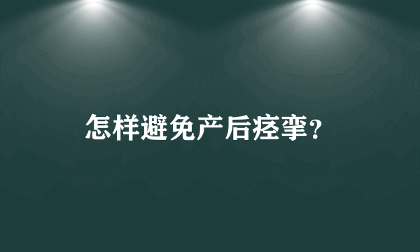 怎样避免产后痉挛？