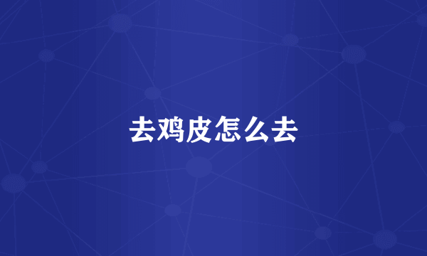 去鸡皮怎么去