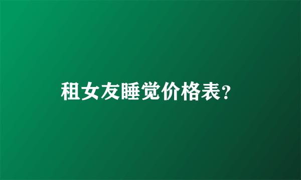 租女友睡觉价格表？