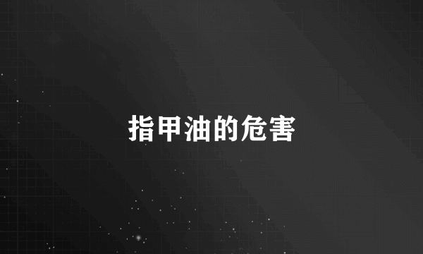 指甲油的危害