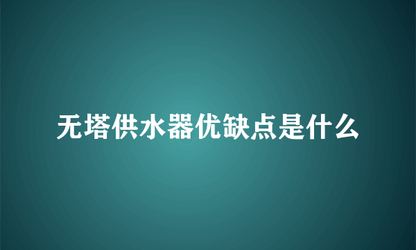 无塔供水器优缺点是什么
