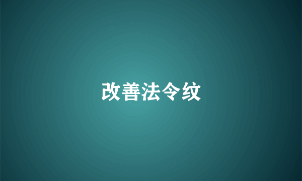 改善法令纹