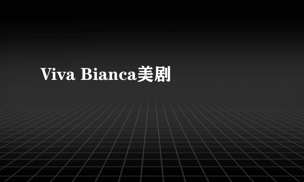 Viva Bianca美剧