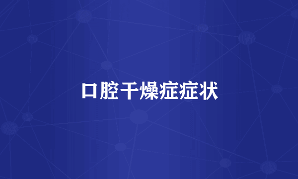 口腔干燥症症状