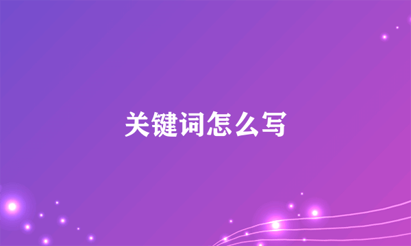 关键词怎么写