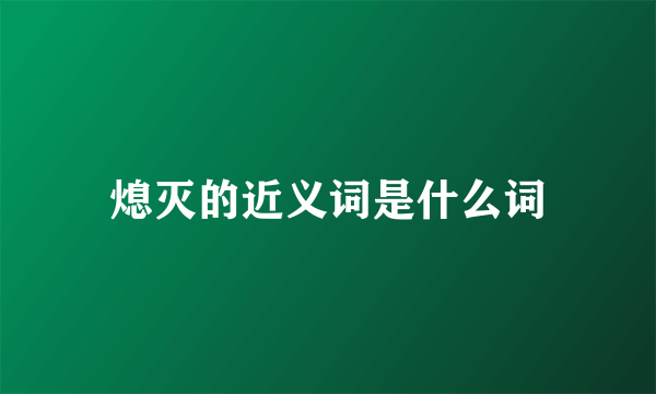 熄灭的近义词是什么词