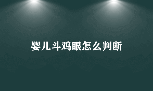 婴儿斗鸡眼怎么判断