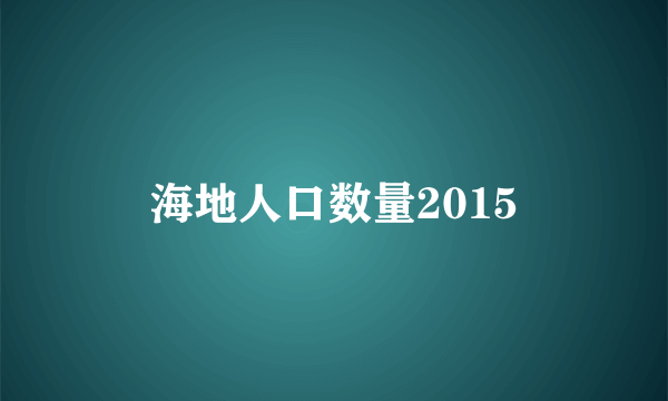 海地人口数量2015