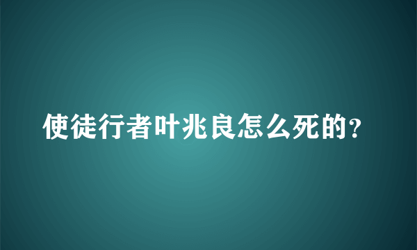 使徒行者叶兆良怎么死的？