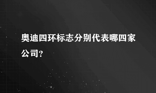 奥迪四环标志分别代表哪四家公司？