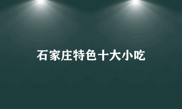 石家庄特色十大小吃
