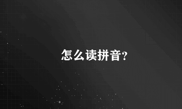 堃怎么读拼音？