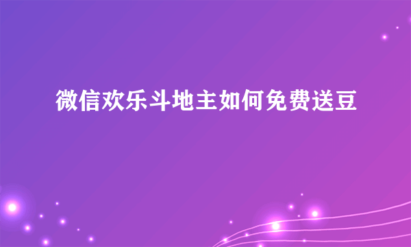 微信欢乐斗地主如何免费送豆