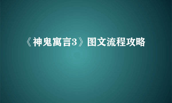 《神鬼寓言3》图文流程攻略