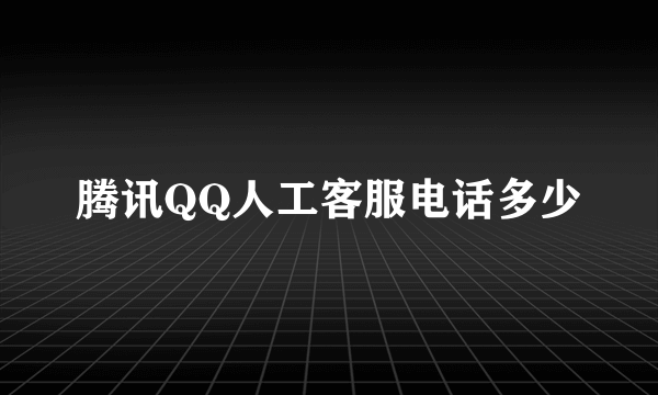 腾讯QQ人工客服电话多少