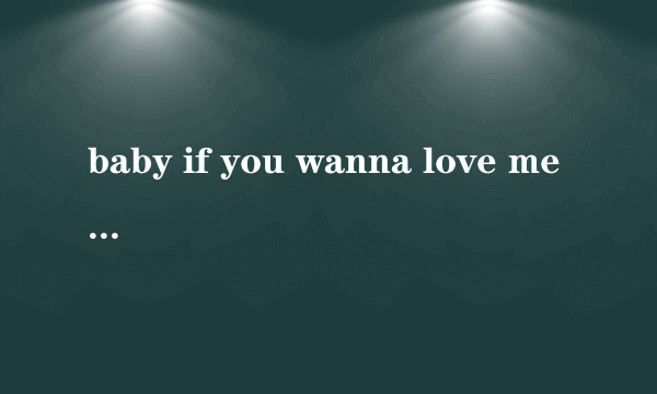baby if you wanna love me...是什么歌的歌词？
