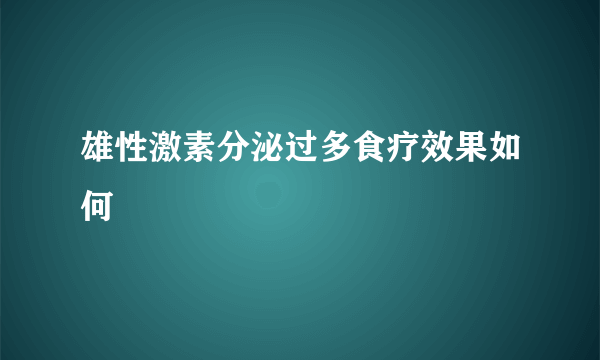 雄性激素分泌过多食疗效果如何