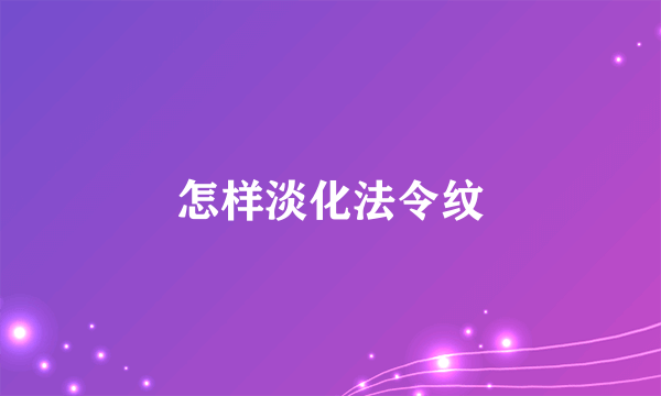 怎样淡化法令纹