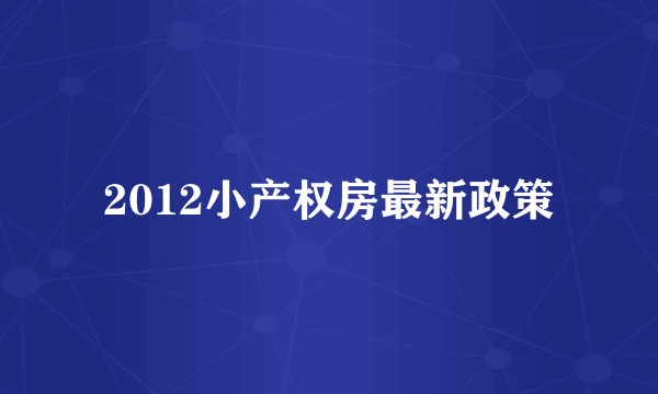 2012小产权房最新政策