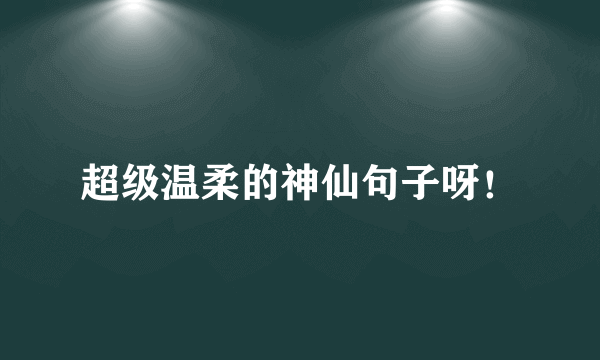 超级温柔的神仙句子呀！