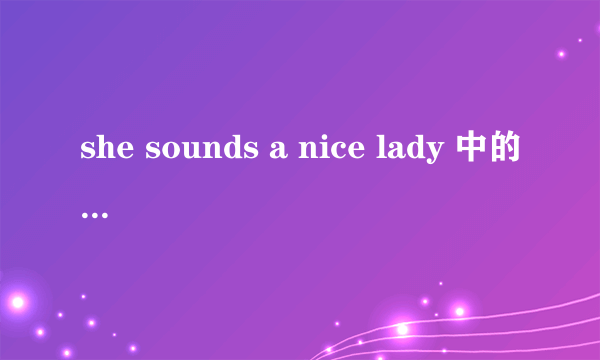 she sounds a nice lady 中的lady什麽意思